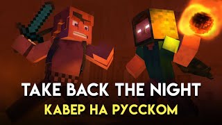 Take Back The Night [Кавер На Русском]