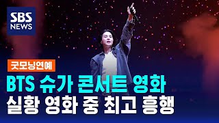 슈가 콘서트 영화, 전 세계 공연 실황 영화 중 최고 흥행 / SBS / 굿모닝연예