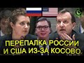 Перепалка России и США на совбезе ООН по Косово (Сербия)