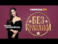 Без краватки. Андрій Осадчук – 23 травня