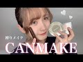 CANMAKEで縛りメイクしてみた