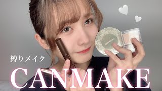 CANMAKEで縛りメイクしてみた