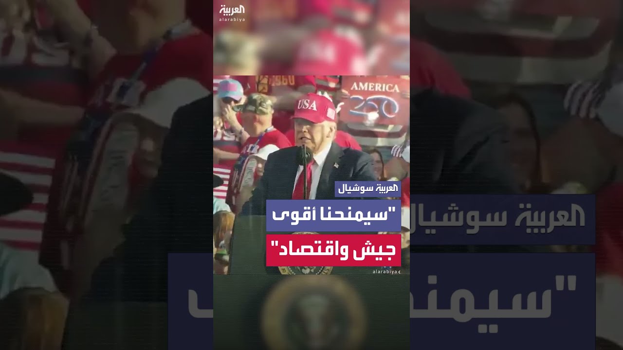 ترمب: القانون الكبير يعزز الاقتصاد والجيش والحدود الأمريكية