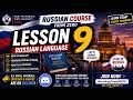 🇷🇺 الدرس 9 | كورس اللغة الروسية من منحة جامعة سانت بطرسبرغ