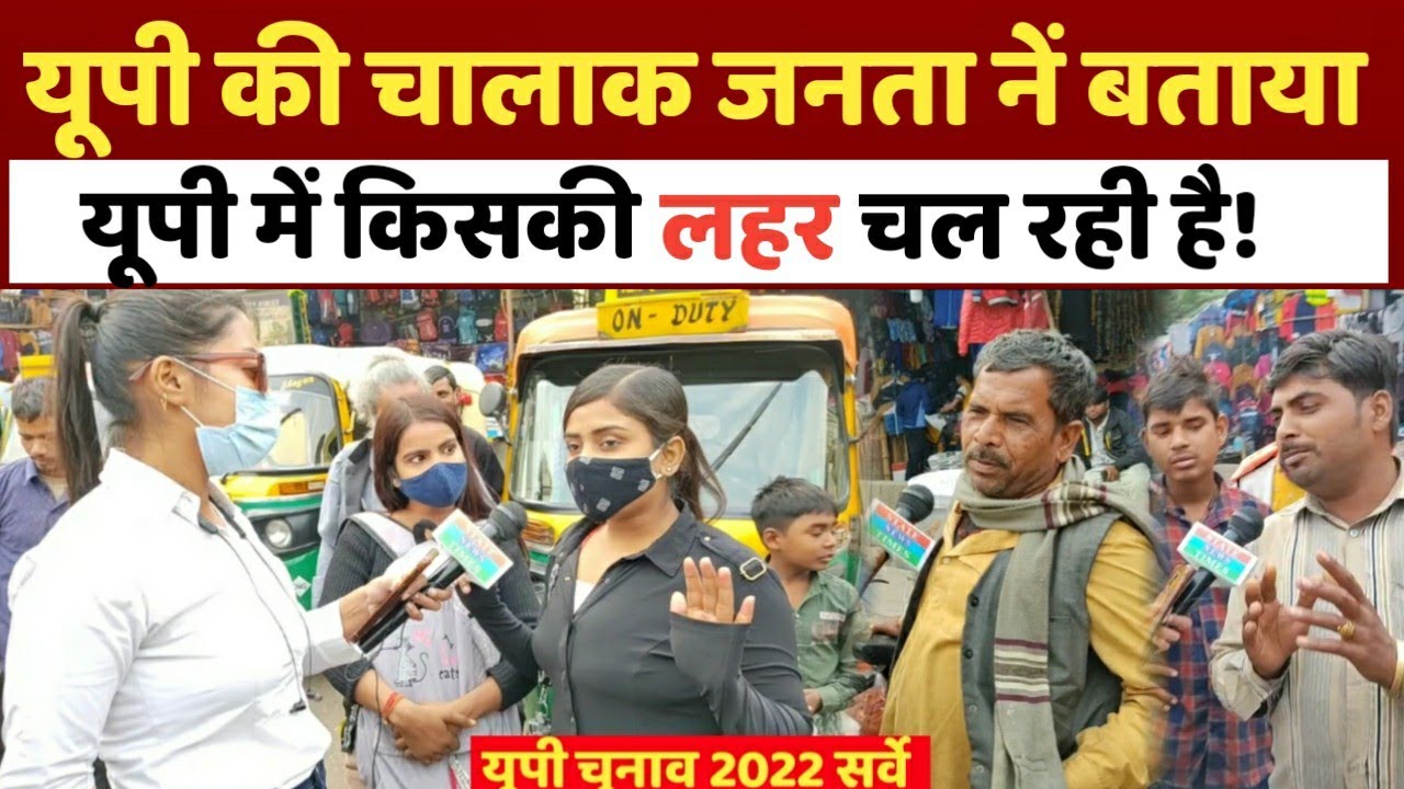 UP Election 2022 || Yogi Adityanath || Akhilesh Yadav || UP Public opinion || UP opinion poll