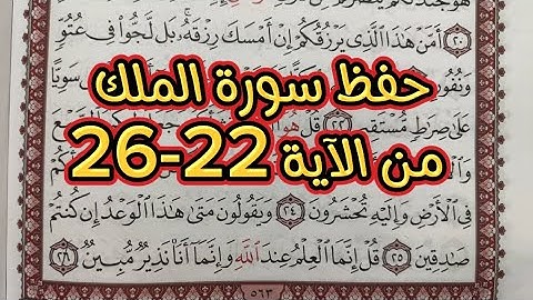 حفظ سورة الملك من الآية 22-26