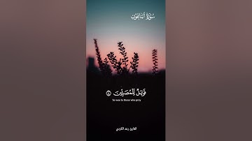 #القارئ #رعد_الكردي | #الماعون #سورة_الماعون | أرأيت الذي يكذب بالدين
