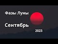 Фазы луны в Сентябре 2023 года