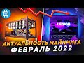 АКТУАЛЬНОСТЬ МАЙНИНГА НА ФЕВРАЛЬ 2022: ЦЕНЫ ПАДАЮТ, ЧТО ЛУЧШЕ КУПИТЬ ДЛЯ МАЙНИНГА?