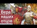 Единственная истинная религия, созданная Самим Богом