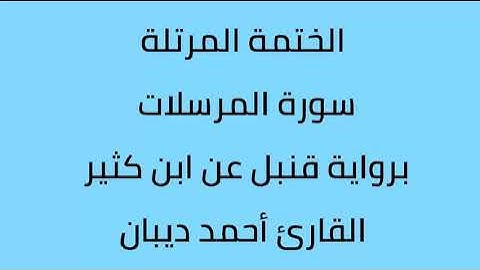 سورة المرسلات القارئ أحمد ديبان برواية قنبل عن ابن كثير