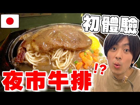 怎麼日本沒有! 初體驗台灣夜市牛排の美味直接被征服!! 這cp值每天都想來欸...