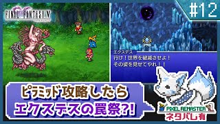 【FF5】前作で号泣した女狐の初見FF5!!【#12】