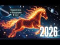 2026 Год Великого Перезапуска Что ждёт человечество