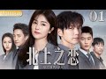 【白鹿转型力作】北上之恋 01|▶⏫总裁与少女一夜情后时隔5年再相遇，怎料灰姑娘身边的孩子当场叫他爸爸！#北上 #爱情  #白鹿   #钟汉良 Mp3 Song