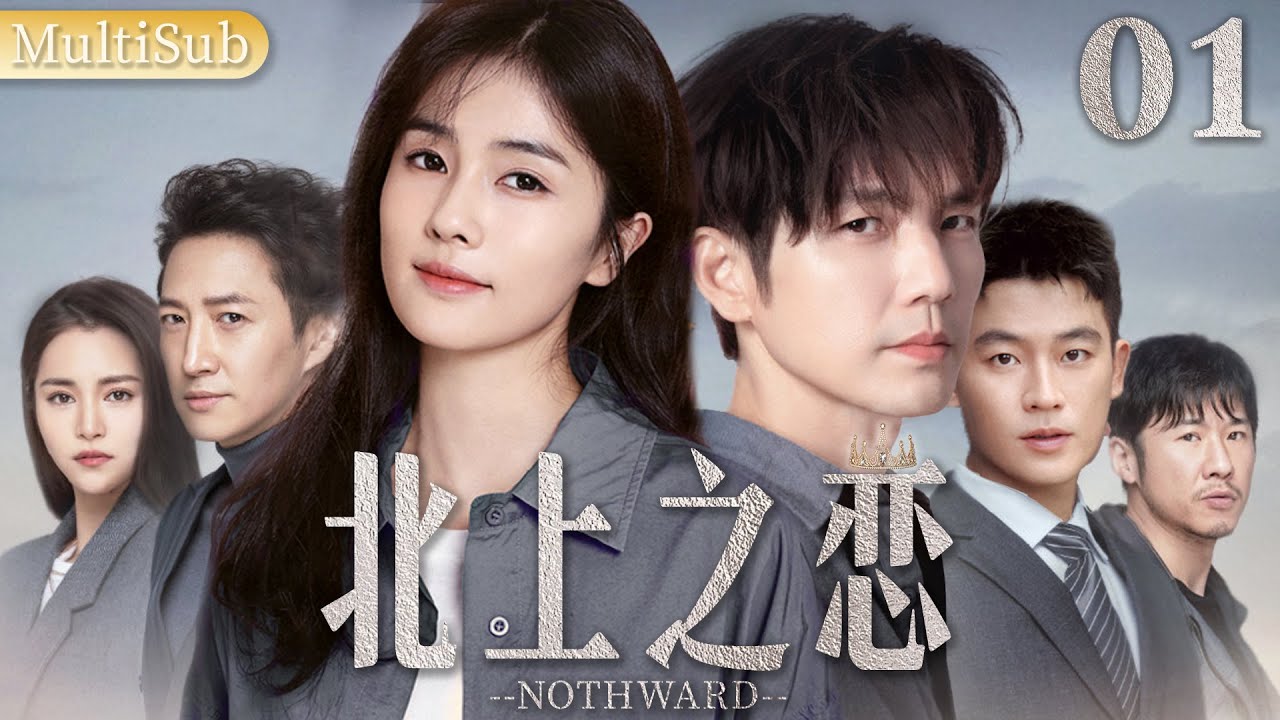 【白鹿转型力作】北上之恋 01|▶⏫总裁与少女一夜情后时隔5年再相遇，怎料灰姑娘身边的孩子当场叫他爸爸！#北上 #爱情  #白鹿   #钟汉良