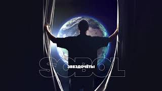 Sobol - Звездочёты (Official Audio) Премьера Песни