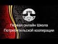 Заставка для канала Первой онлайн Школы Потребительской кооперации