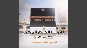 ما تيسر من سورة الزخرف من صلاة التراويح