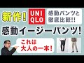 【値下げで¥1,990❗️大人世代の感動イージーパンツ‼️感動パンツと徹底比較!】ユニクロ2024春夏新作!購入品紹介。40・50・60代メンズファッション。Chu Chu DANSHI。林トモヒコ