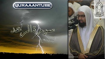 ناصر القطامي سورة الرعد كاملة
