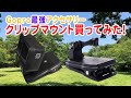 イチオシ Goproアクセサリー紹介  クリップマウント　これは「買い」だ！