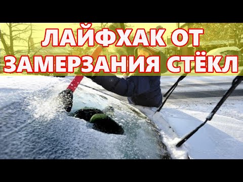 Как предотвратить покрытие льдом зеркал и стекол на автомобиле -   ЛАЙФХАК антидождь своими руками