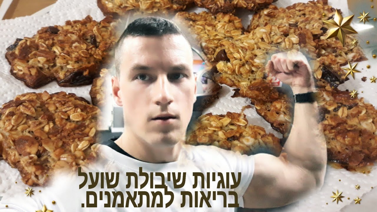 הכנה של עוגיות שיבולת שועל,עוגיות בריאות.