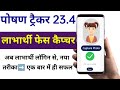 पोषण ट्रैकर में लाभार्थियो का फैस कैप्चर कैसे करे! Beneficiary Option Face Capture in Poshan Tracker