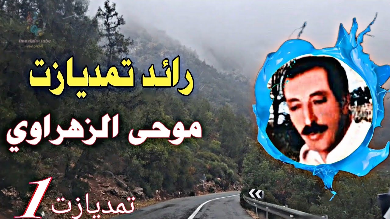 🎶⏳اغتنم الفرصة 🎯 قبل الندم 😞–تحفة خالدة ✨ بصوت رائد🥇 تمديازت المرحوم🤲 موحى ✨️الزهراوي🎤