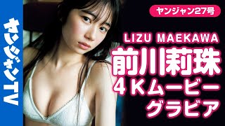 【4Kムービーグラビア】初々しさあふれる初水着！YJ最新美少女・前川莉珠ちゃんの透明感あふれる水着撮影に最高画質で没入密着！【メイキング】