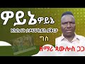 ዎይኔ Woynne ታዶናፔ አኬኬናን ክይስ ይቅርታ ግስ ዘማሪ ጳውሎስ ጋጋ