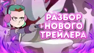 Разбор Трейлера 2 Половины 1 Сезона Совиного Дома!!! Эмити Против Луз??? Иду Поймали!!!