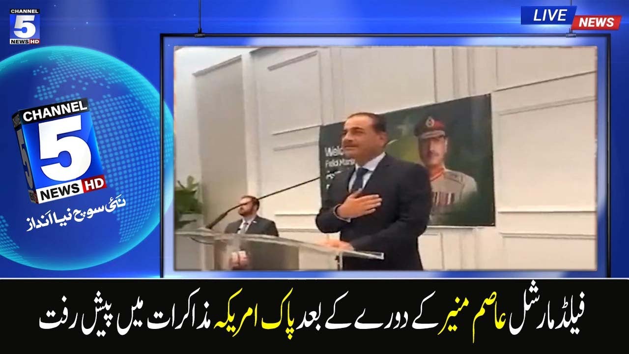 Progress in Pak-US talks after Field Marshal Asim Munir's visit | 5 News HD