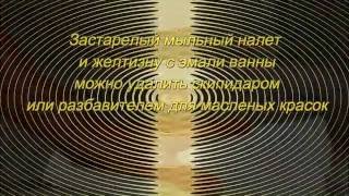 Убрать ржавчину с ванны в домашних условиях