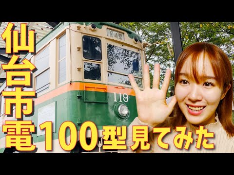 秋保電鉄秋保温泉駅跡で長崎電気軌道1050形としても活躍した仙台市電モハ100型に会ってみた