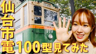 秋保電鉄秋保温泉駅跡で長崎電気軌道1050形としても活躍した仙台市電モハ100型に会ってみた