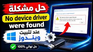 حل مشكلة No Device Drivers Were Found أثناء تثبيت Windows 11 و Windows 10