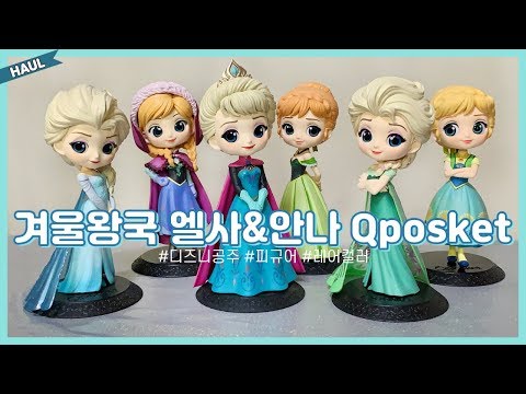 [피규어 리뷰] 디즈니 겨울왕국 ❄️안나&엘사 피규어 Qposket (Frozen Fever Design Elsa, Anna)