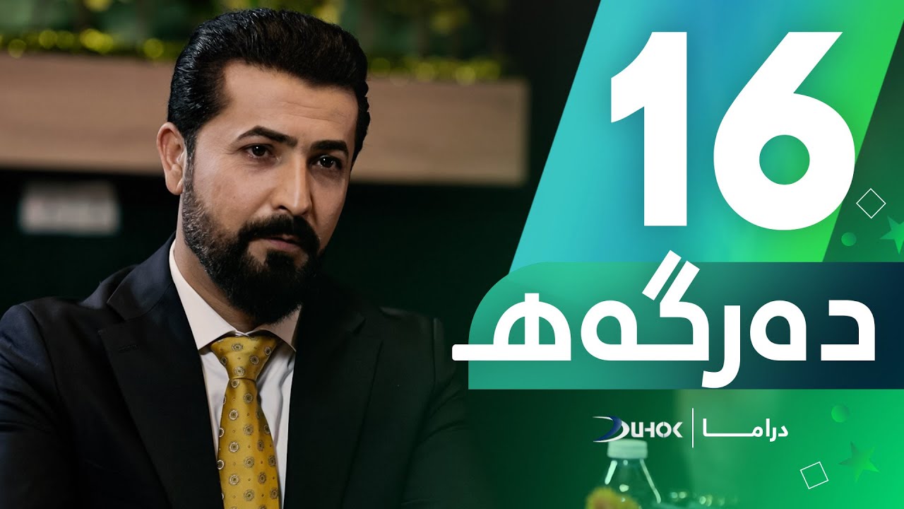 دراما دەرگەهـ - خەلەکەیا 16