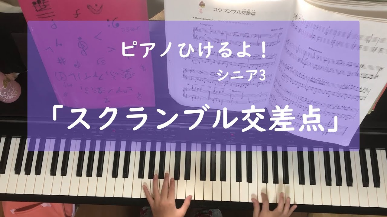 ピアノひけるよ シニア３ スクランブル交差点 Youtube