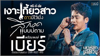 เงาะเกี้ยวสาว | เสาหลักของบ้านแรงงานของนาย | หนีบ่ม้ม | ฮักอยู่ | สิกอดแบบบ่ถาม//เบียร์ พร้อมพงษ์//