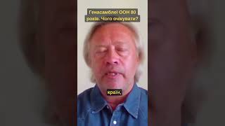 Генасамблеї ООН 80 років. Чого очікувати?