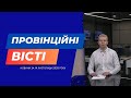 "Провінційні вісті" - новини Тернополя та області за 14 листопада