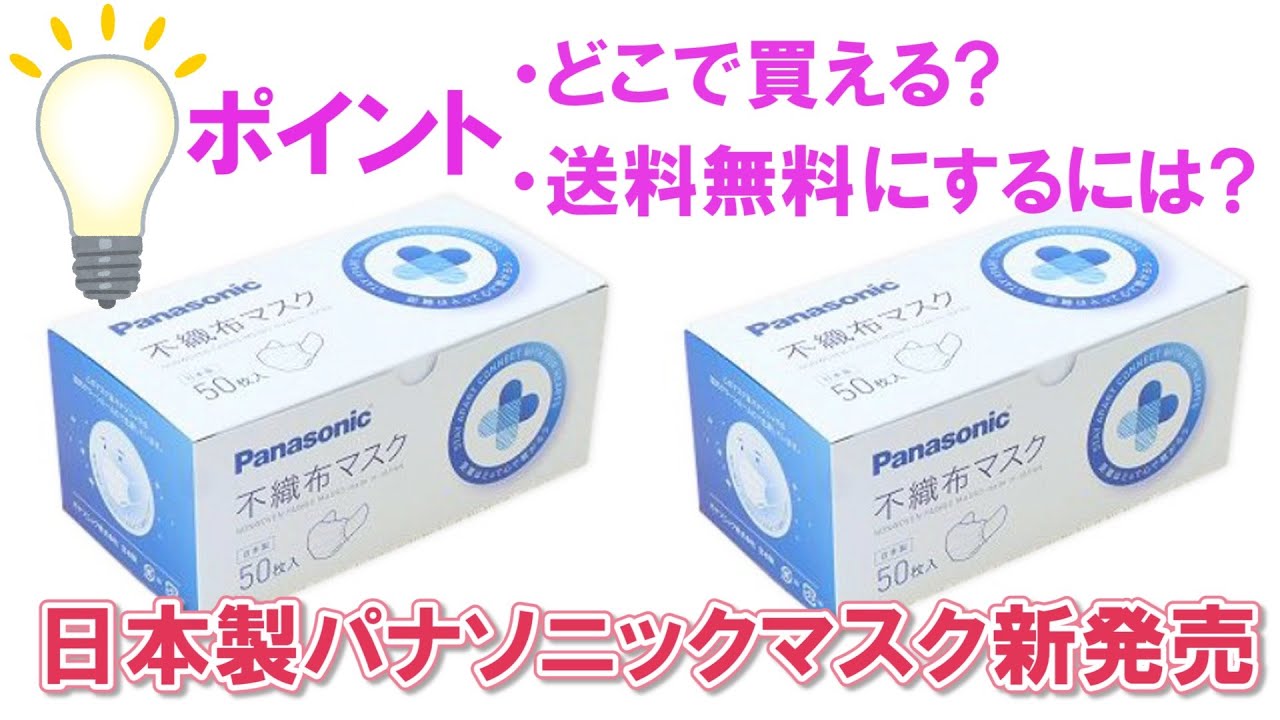 パナソニックの国産3層不織布マスク 購入編 2021年新発売 Youtube