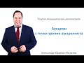 2.2.2. Аукцион с точки зрения аукциониста