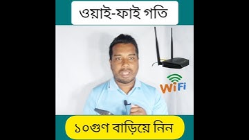 মোবাইলে ওয়াইফাই গতি স্লো হলে, wifi স্পিড ১০গুণ বাড়িয়ে নিন।