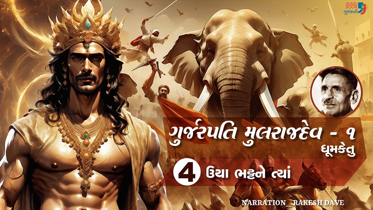ગુર્જરપતિ મુલરાજદેવ - ભાગ ૧ | Chapter 04 | Gurjarpati Mulrajdev | Dhumketu | Historical Novel