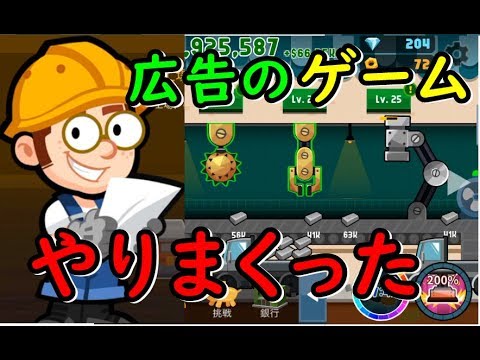 工場の覇者 広告で見かけたゲームやってくシリーズ Youtube