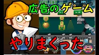 【工場の覇者】広告で見かけたゲームやってくシリーズ screenshot 3